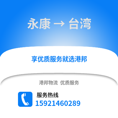 金華永康到臺(tái)灣物流專線_金華永康到臺(tái)灣貨運(yùn)專線公司