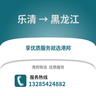 溫州樂清到黑龍江物流專線_溫州樂清到黑龍江貨運專線公司