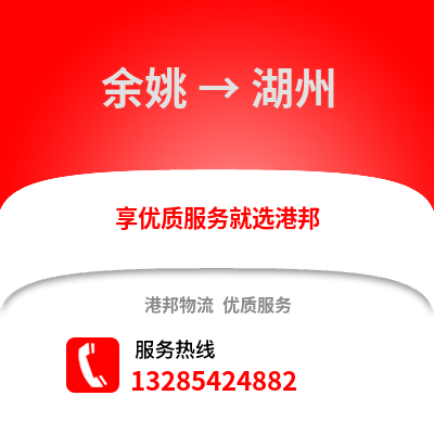 寧波余姚到湖州物流專線_寧波余姚到湖州貨運專線公司