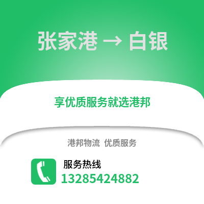 張家港到白銀物流專線_張家港到白銀貨運(yùn)專線公司
