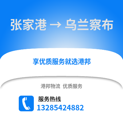 張家港到烏蘭察布物流專線_張家港到烏蘭察布貨運專線公司