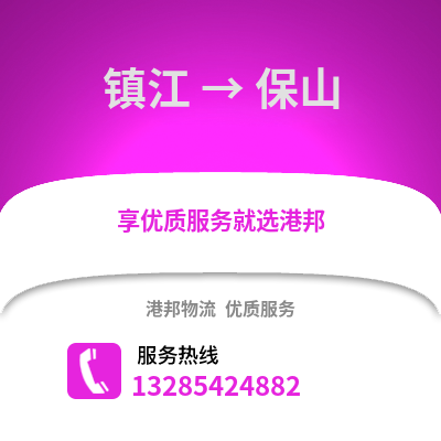 鎮江到保山物流公司,鎮江到保山貨運,鎮江至保山物流專線2