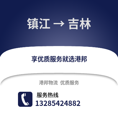 鎮江到吉林物流公司,鎮江到吉林貨運,鎮江至吉林物流專線2