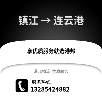 鎮(zhèn)江到連云港物流公司,鎮(zhèn)江到連云港貨運,鎮(zhèn)江至連云港物流專線2