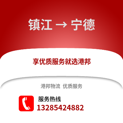 鎮江到寧德物流公司,鎮江到寧德貨運,鎮江至寧德物流專線2