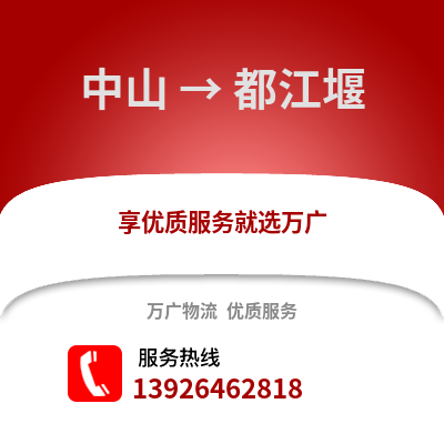 中山到都江堰物流專線_中山到都江堰貨運專線公司