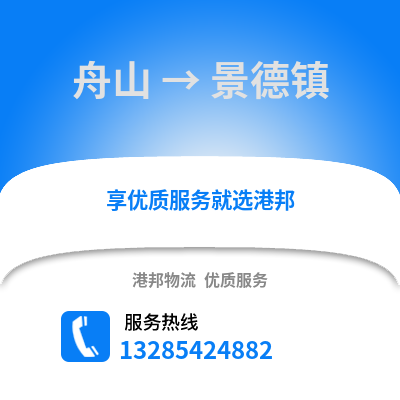 舟山到景德鎮物流公司,舟山到景德鎮貨運,舟山至景德鎮物流專線2