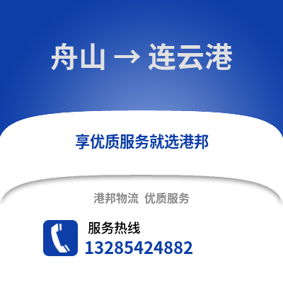 舟山到連云港物流公司,舟山到連云港貨運,舟山至連云港物流專線2
