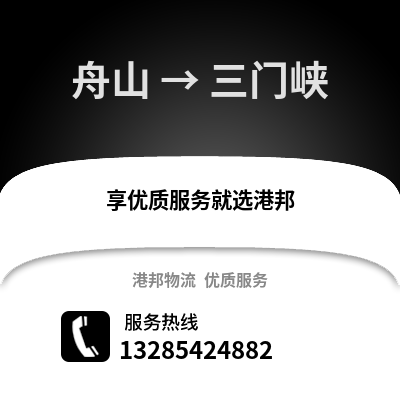 舟山到三門峽物流公司,舟山到三門峽貨運(yùn),舟山至三門峽物流專線2