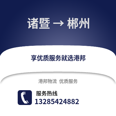 紹興諸暨到郴州物流專線_紹興諸暨到郴州貨運專線公司
