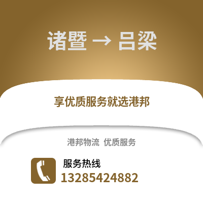 紹興諸暨到呂梁物流專線_紹興諸暨到呂梁貨運專線公司