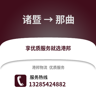 紹興諸暨到那曲物流專線_紹興諸暨到那曲貨運專線公司