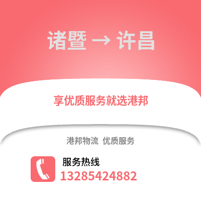 紹興諸暨到許昌物流專線_紹興諸暨到許昌貨運專線公司