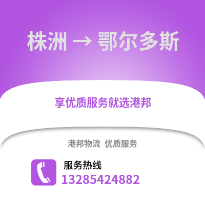 株洲到鄂爾多斯物流專線_株洲到鄂爾多斯貨運專線公司