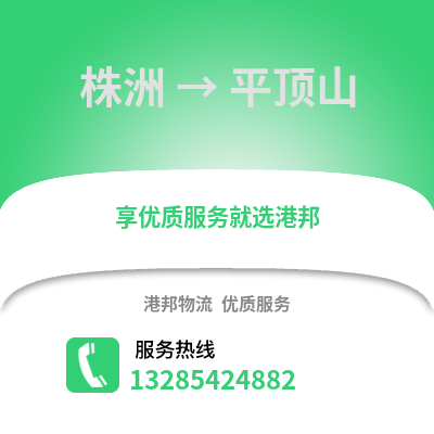 株洲到平頂山物流專線_株洲到平頂山貨運專線公司