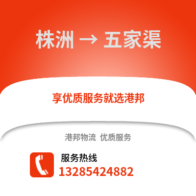 株洲到五家渠物流專線_株洲到五家渠貨運專線公司