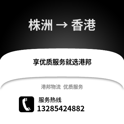 株洲到香港物流專線_株洲到香港貨運專線公司