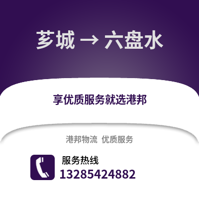 漳州薌城到六盤(pán)水物流專(zhuān)線_漳州薌城到六盤(pán)水貨運(yùn)專(zhuān)線公司